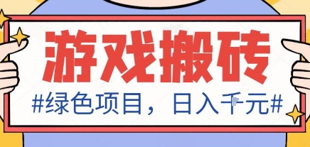 最新绿色全自动游戏搬砖项目，日入1k，收益稳定新手可做，无脑操作有手就行【揭秘】-富爸爸项目圈