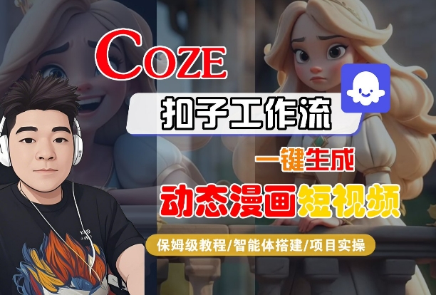 COZE扣子工作流一键生成动态漫画短视频，保姆级教程-智能体搭建-项目实操-富爸爸项目圈