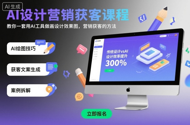 AI设计营销获客课程，教你一套用AI工具做画设计效果图，营销获客的方法-富爸爸项目圈