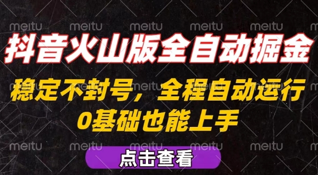 抖音火山版全自动掘金，全程不封号自动操作，可复制放大操作，新手小白也能上手【揭秘】-富爸爸项目圈