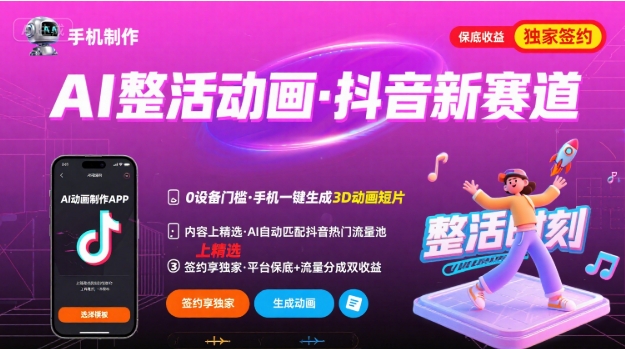 Ai整活动画制作，抖音新赛道，内容可以进精选，签约独家，有手机就行-富爸爸项目圈