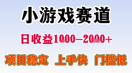 小游戏赛道，一天收益1k-2k+ 稳定项目，门槛低，上手快适合新人小白【揭秘】-富爸爸项目圈