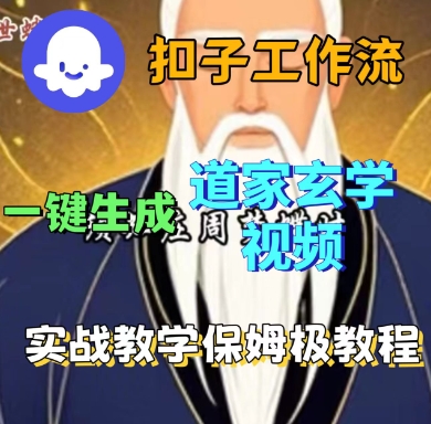 Coze扣子工作流一键生成道家玄学短视频，实战保姆级教程-富爸爸项目圈