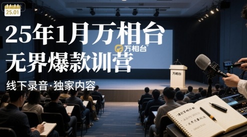 25年1月万相台无界爆款特训营线下录音-富爸爸项目圈