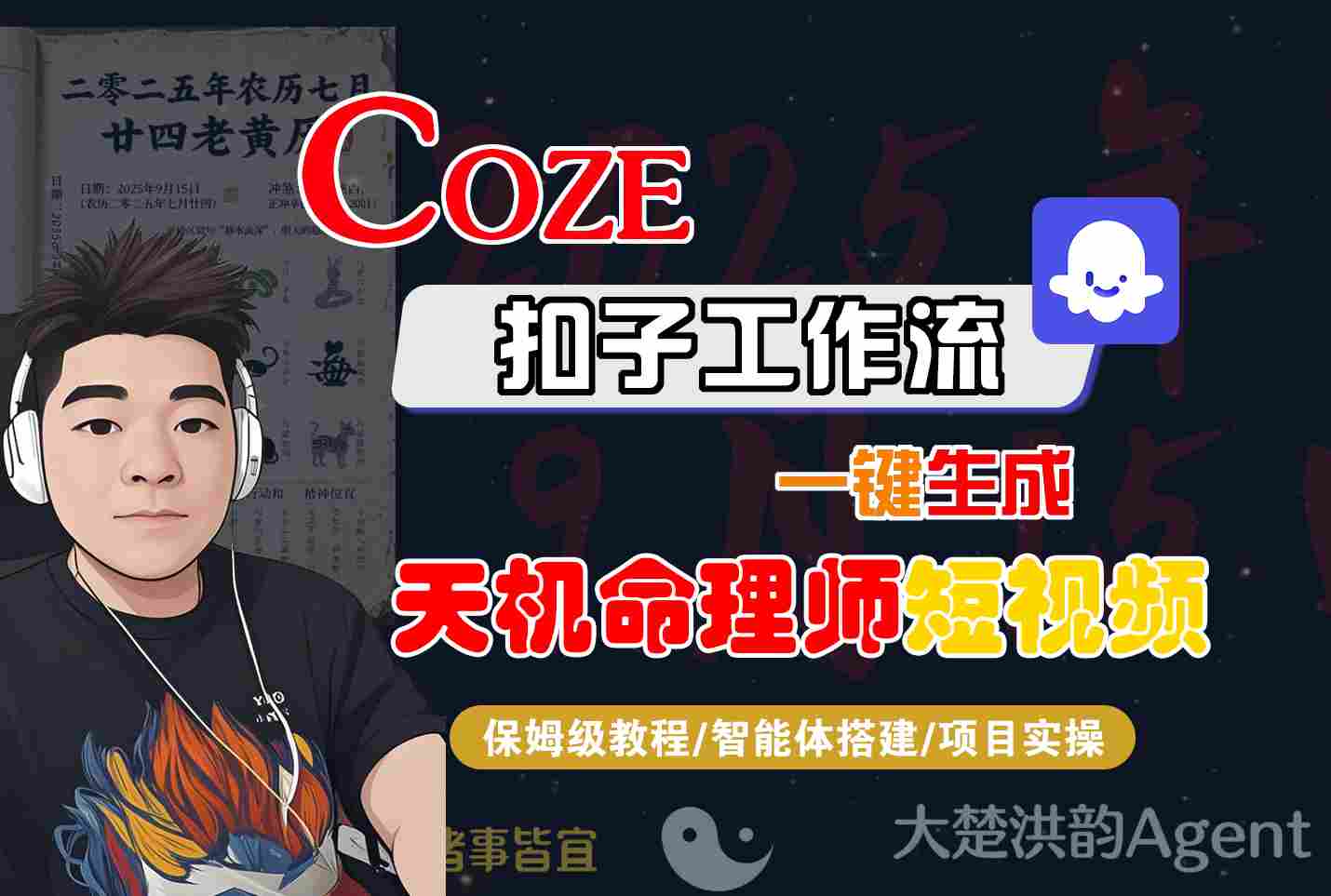 Coze扣子智能体工作流一键生成“天机命理师“短视频，全流程保姆级教学-富爸爸项目圈