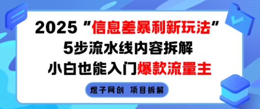2025信息差暴利新玩法，5步流水线内容拆解，小白也能入门爆款流量主-富爸爸项目圈