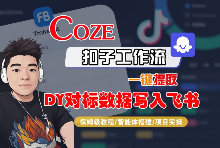 COZE扣子工作流一键提取DY对标数据写入飞书，保姆级教程-智能体搭建-项目实操-富爸爸项目圈