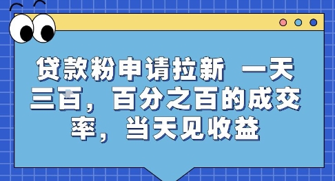 贷款粉申请拉新，一天三张，百分之百的成交率，当天见收益【揭秘】-富爸爸项目圈