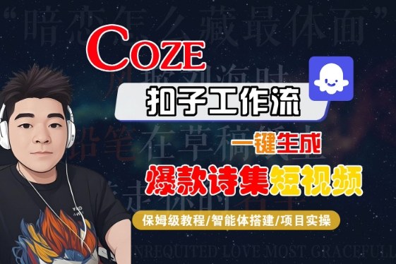 COZE扣子工作流一键生成爆款诗集短视频，保姆级教程-智能体搭建-项目实操-富爸爸项目圈