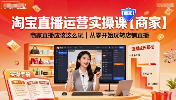 淘宝直播运营实操课【商家】，商家直播应该这么玩，从零开始玩转店铺直播-富爸爸项目圈