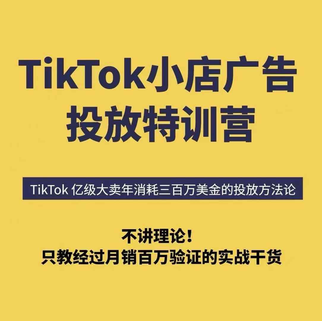 TikTok小店广告投放特训营，6天破局计划专治各种“投不动”，教你经过月销百万验证的实战干货-富爸爸项目圈