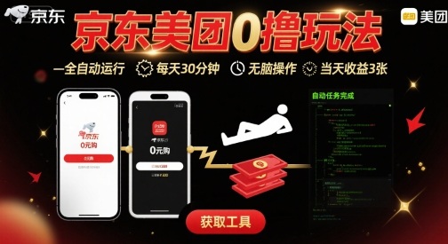 京东美团平台最新0撸玩法，全自动挂G，每天30分钟，无脑操作，当天收益3张【揭秘】-富爸爸项目圈