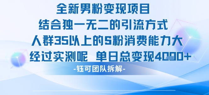 全新男粉变现项目引流人群35以上的男粉消费能力大 经过实测单日变现1k+-富爸爸项目圈