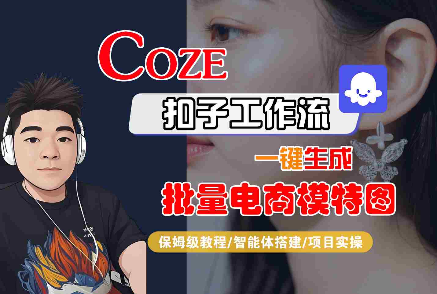 COZE扣子工作流一键生成批量电商模特图，保姆级教程-智能体搭建-项目实操-富爸爸项目圈