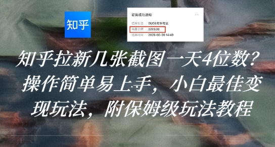 知乎拉新几张截图一天4位数？操作简单易上手，小白最佳变现玩法，附保姆级玩法教程-富爸爸项目圈