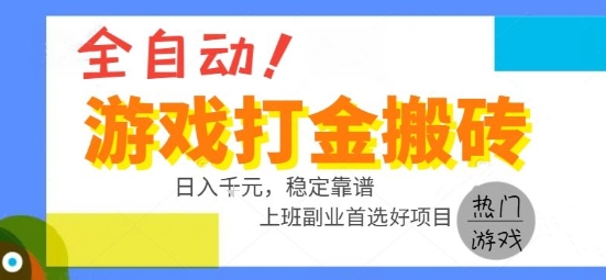 全自动游戏搬砖副业好项目，日入1k＋，长期稳定，操作简单有手就行【揭秘】-富爸爸项目圈