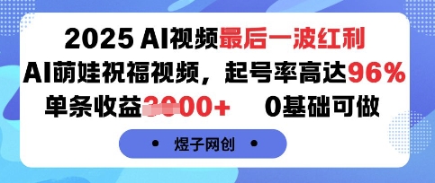 2025AI视频最后一波红利，AI萌娃祝福视频，起号率高达96%，单条收益1k+，0基础可做-富爸爸项目圈