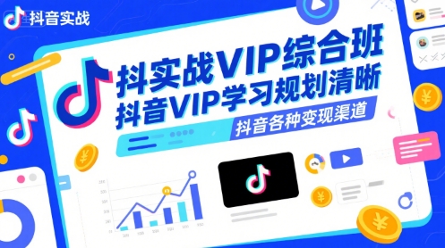 抖音实战VIP综合班，抖音VIP学习规划请晰抖音各种变现渠道-富爸爸项目圈