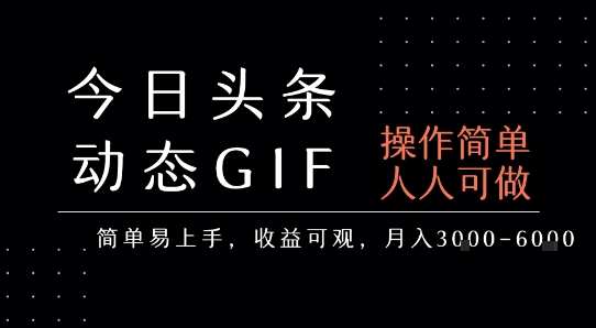 今日头条发布动态表情包，简单易上手，人人可做，月收益3-6k-富爸爸项目圈