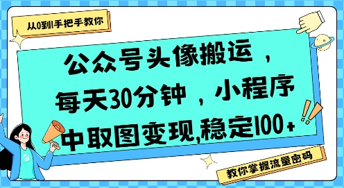 公众号头像搬运，每天30分钟，小程序中取图变现稳定100+-富爸爸项目圈