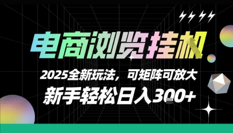 电商浏览挂G，2025全新玩法，新手轻松日入3张+可矩阵可放大【揭秘】-富爸爸项目圈