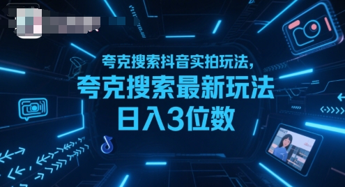 夸克搜索抖音实拍玩法，夸克搜索最新玩法日入3位数-富爸爸项目圈