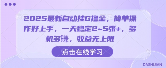 2025最新自动挂G撸金，简单操作好上手，一天稳定2~5张+，多机多賺，收益无上限【揭秘】-富爸爸项目圈