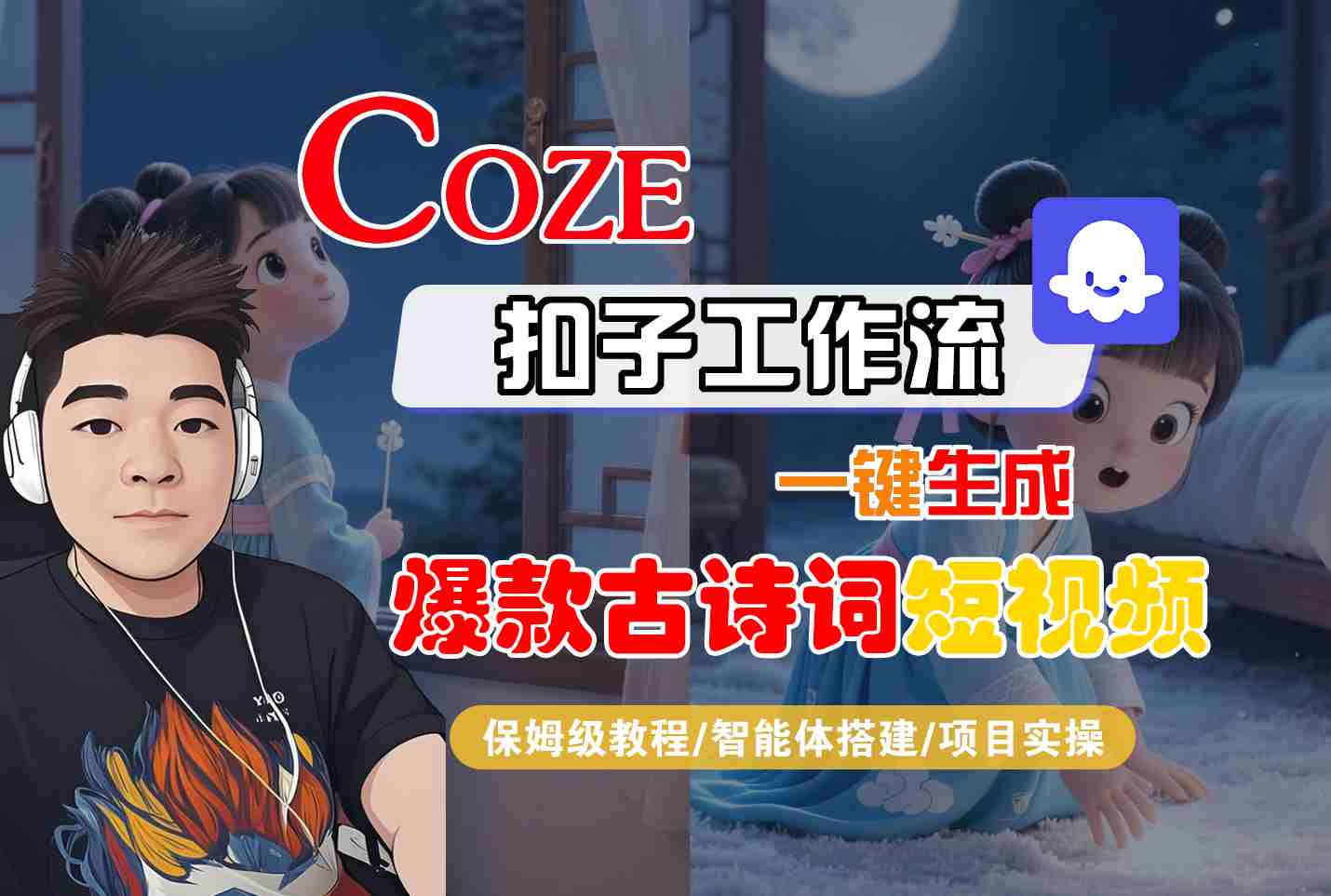 COZE扣子工作流一键生成爆款古诗词短视频，保姆级教程-智能体搭建-项目实操-富爸爸项目圈