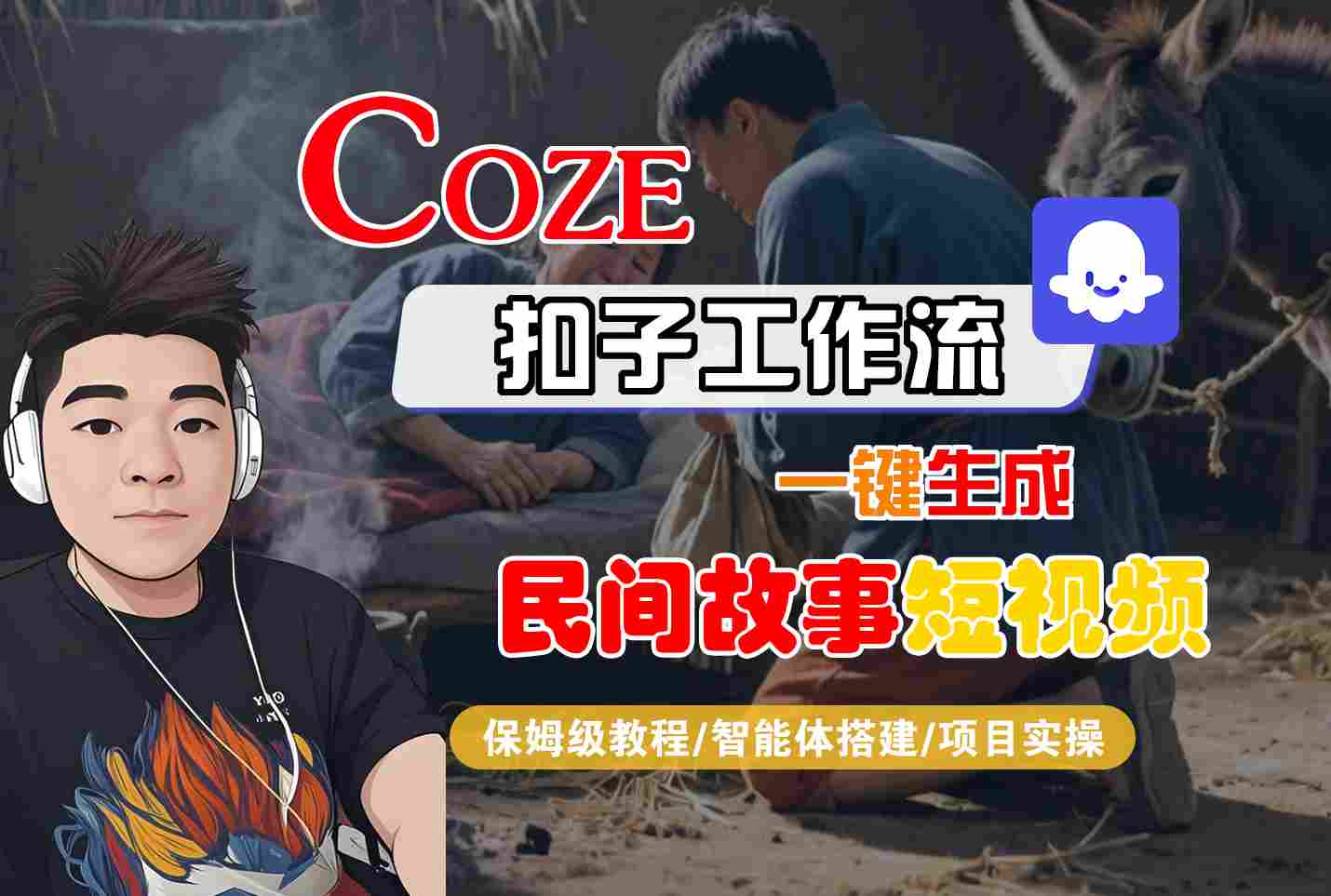 Coze扣子工作流一键生成民间故事短视频，保姆级教程-智能体搭建-项目实操-富爸爸项目圈