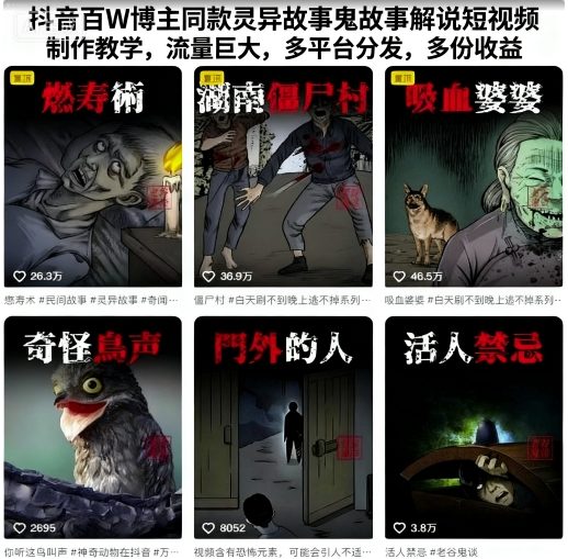 抖音百W博主同款灵异故事鬼故事解说短视频制作教学，流量巨大，多平台分发，多份收益-富爸爸项目圈