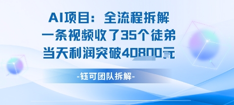AI收徒变现闭环：一条视频收35人，日入1k+(附完整SOP)-富爸爸项目圈