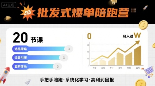 批发式爆单陪跑营，20节课带你实现批发式爆单，带你经松月入过W-富爸爸项目圈