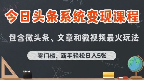 今日头条AI玩法系统课程，最新前沿变现玩法拆解，零门槛，新手轻松日入5张-富爸爸项目圈