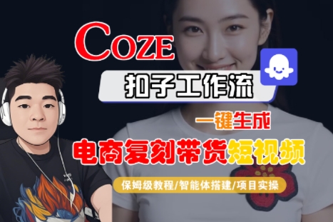 Coze扣子工作流一键生成电商复刻带货短视频，保姆级教程-智能体搭建-项目实操-富爸爸项目圈