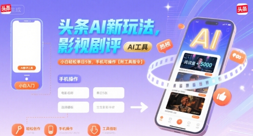 头条AI新玩法，影视剧评，小白轻松单日5张，手机可操作【附工具指令】-富爸爸项目圈