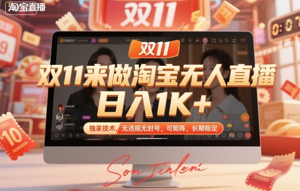 双11来做淘宝无人直播，日入1K+，独家技术，无违规无封号，可矩阵，长期稳定【揭秘】-富爸爸项目圈