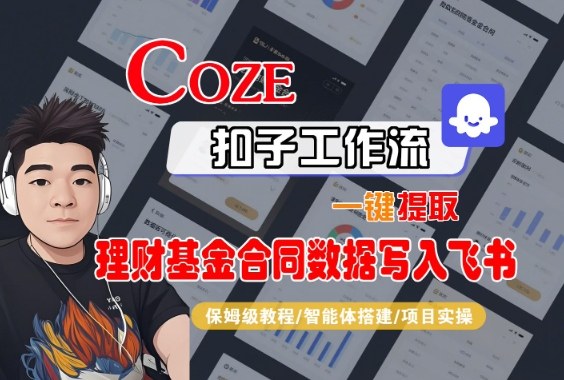 Coze扣子智能体工作流一键提取理财基金合同数据写入飞书，全流程保姆级教学-富爸爸项目圈
