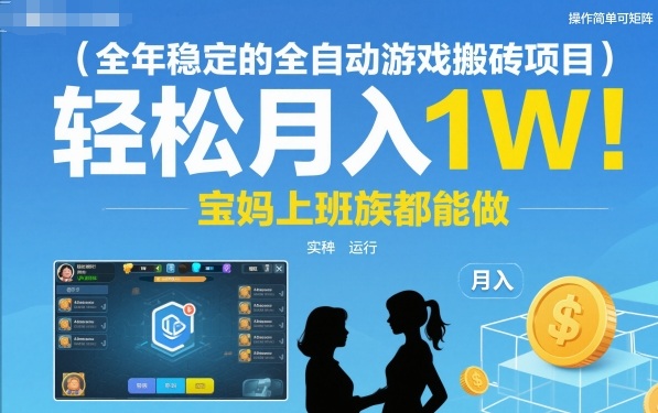 全年稳定的全自动游戏搬砖项目，操作简单可矩阵，轻松月入1W，宝妈上班族都能做【揭秘】-富爸爸项目圈