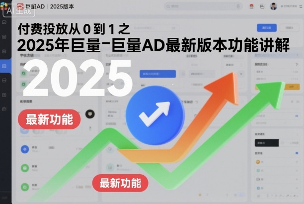 付费投放从0到1之2025年巨量AD最新版本功能讲解-富爸爸项目圈