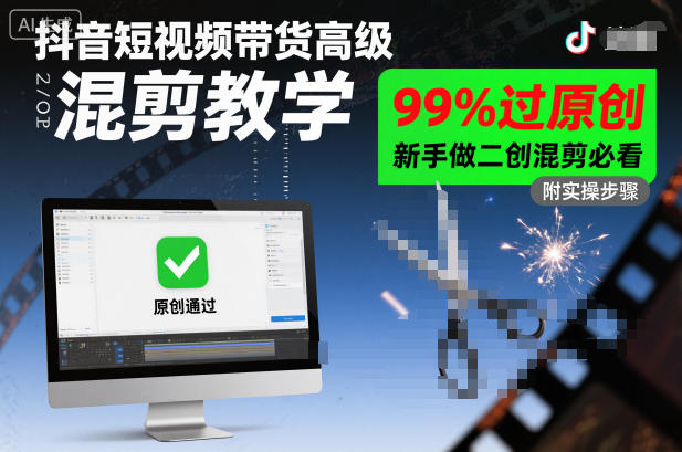 抖音短视频带货高级混剪教学，99%过原创，新手做二创混剪必看-富爸爸项目圈