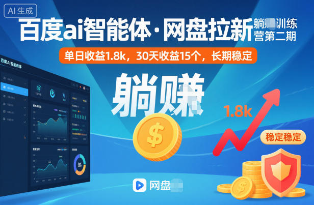 百度ai智能体·网盘拉新躺賺训练营第二期：单日收益1.8k，30天收益15个，长期稳定-富爸爸项目圈