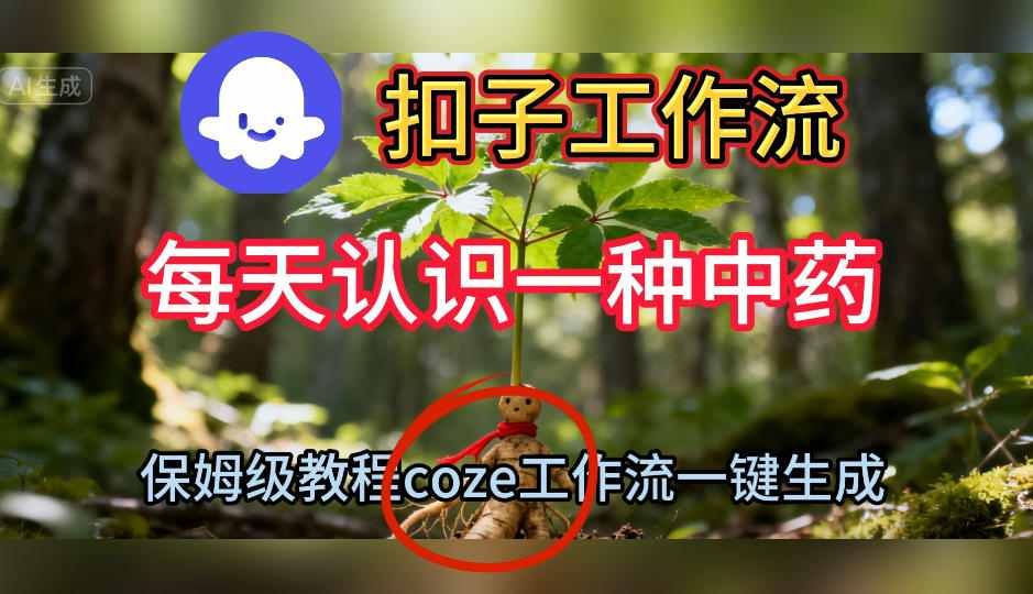 Coze扣子工作流一键生成每天认识一种中药短视频，保姆级搭建教学-富爸爸项目圈