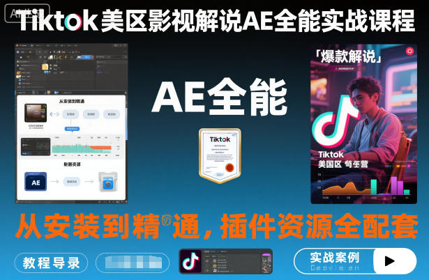 Tiktok美区影视解说AE全能实战课程：从安装到精通，插件资源全配套，TK影视解说必学-富爸爸项目圈