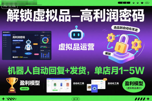 解锁虚拟品高利润密码：机器人自动回复+发货，单店月1-5W【揭秘】-富爸爸项目圈