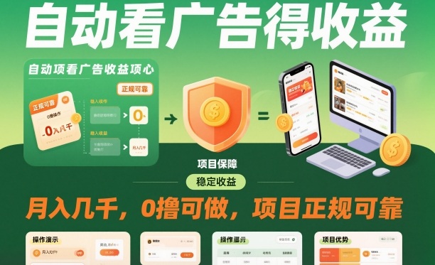 自动看广告就能得收益，月入几千，0撸可做，项目正规可靠【揭秘】-富爸爸项目圈