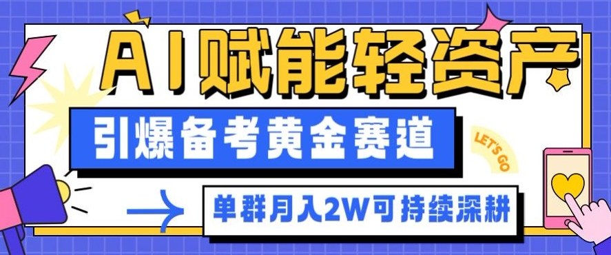 副业拆解：AI赋能轻资产，引爆备考黄金赛道！单群月入2W适合深耕-富爸爸项目圈