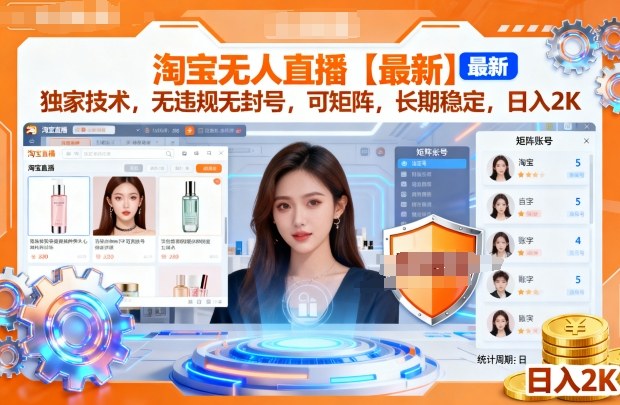 淘宝无人直播【最新】，独家技术，无违规无封号，可矩阵，长期稳定，日入2K【揭秘】-富爸爸项目圈