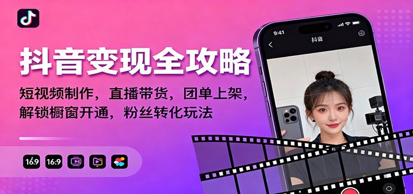 抖音变现全攻略：短视频制作，直播带货，团单上架，解锁橱窗开通，粉丝转化玩法-富爸爸项目圈