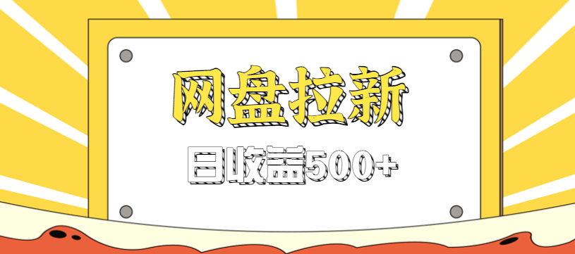 零门槛信息差项目，利用热门事件操作网盘拉新赚钱玩法，日收益500+-富爸爸项目圈