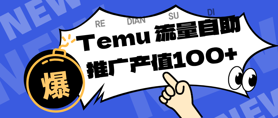 专注于Temu、商家提供精准曝光浏览量，助力店铺排名提升和转化。单机日收入80~130.-富爸爸项目圈